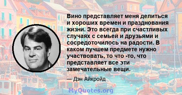 Вино представляет меня делиться и хороших времен и празднования жизни. Это всегда при счастливых случаях с семьей и друзьями и сосредоточилось на радости. В каком лучшем предмете нужно участвовать, то что -то, что