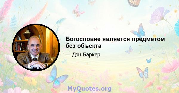 Богословие является предметом без объекта