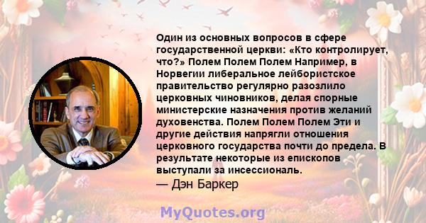 Один из основных вопросов в сфере государственной церкви: «Кто контролирует, что?» Полем Полем Полем Например, в Норвегии либеральное лейбористское правительство регулярно разозлило церковных чиновников, делая спорные