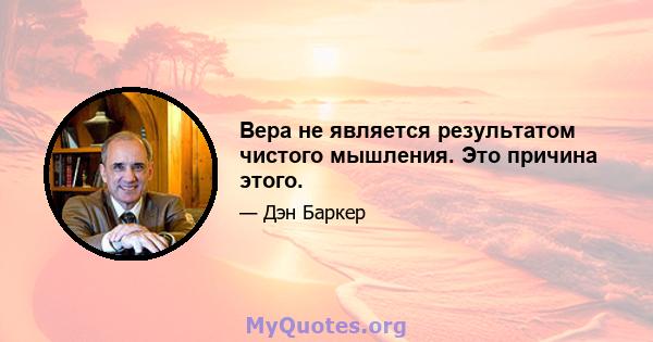 Вера не является результатом чистого мышления. Это причина этого.