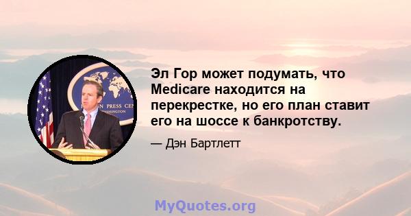 Эл Гор может подумать, что Medicare находится на перекрестке, но его план ставит его на шоссе к банкротству.