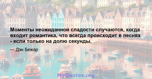 Моменты неожиданной сладости случаются, когда входит романтика, что всегда происходит в песнях - если только на долю секунды.