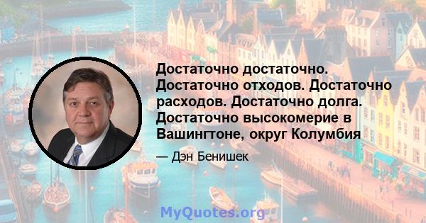 Достаточно достаточно. Достаточно отходов. Достаточно расходов. Достаточно долга. Достаточно высокомерие в Вашингтоне, округ Колумбия