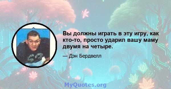 Вы должны играть в эту игру, как кто-то, просто ударил вашу маму двумя на четыре.