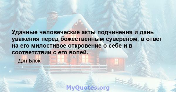 Удачные человеческие акты подчинения и дань уважения перед божественным сувереном, в ответ на его милостивое откровение о себе и в соответствии с его волей.