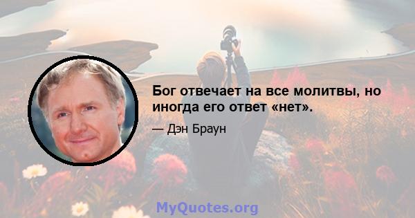 Бог отвечает на все молитвы, но иногда его ответ «нет».