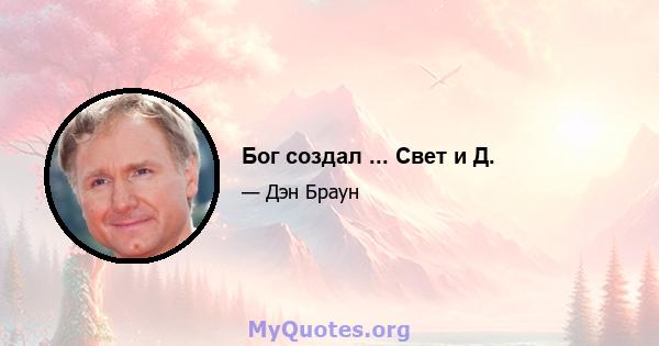 Бог создал ... Свет и Д.