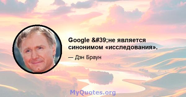 Google 'не является синонимом «исследования».