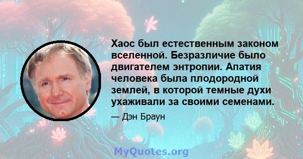 Хаос был естественным законом вселенной. Безразличие было двигателем энтропии. Апатия человека была плодородной землей, в которой темные духи ухаживали за своими семенами.