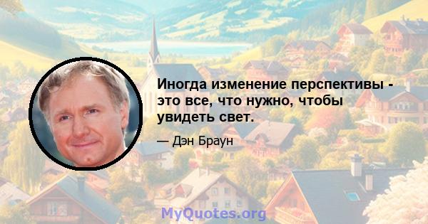 Иногда изменение перспективы - это все, что нужно, чтобы увидеть свет.