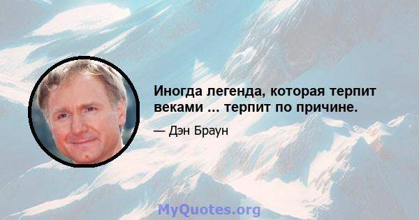 Иногда легенда, которая терпит веками ... терпит по причине.