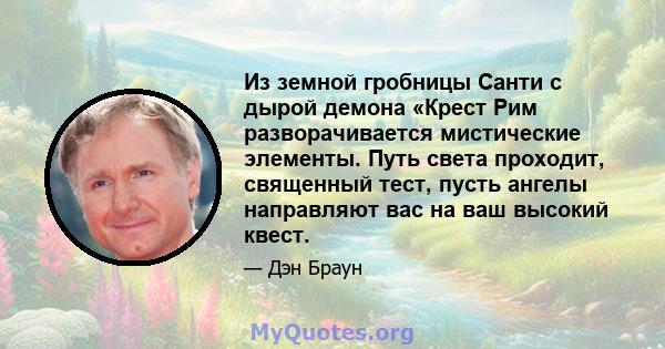 Из земной гробницы Санти с дырой демона «Крест Рим разворачивается мистические элементы. Путь света проходит, священный тест, пусть ангелы направляют вас на ваш высокий квест.