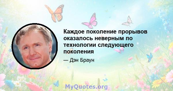 Каждое поколение прорывов оказалось неверным по технологии следующего поколения