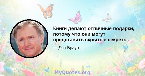 Книги делают отличные подарки, потому что они могут представить скрытые секреты.