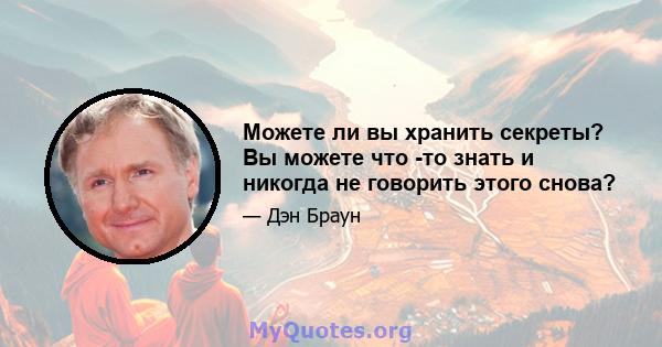 Можете ли вы хранить секреты? Вы можете что -то знать и никогда не говорить этого снова?