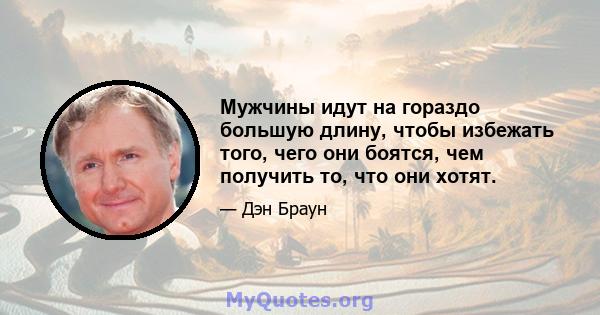 Мужчины идут на гораздо большую длину, чтобы избежать того, чего они боятся, чем получить то, что они хотят.