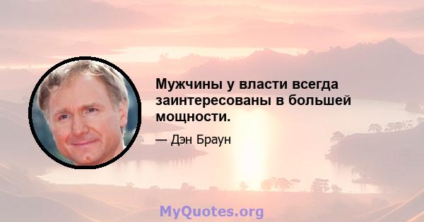 Мужчины у власти всегда заинтересованы в большей мощности.