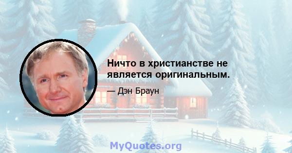 Ничто в христианстве не является оригинальным.