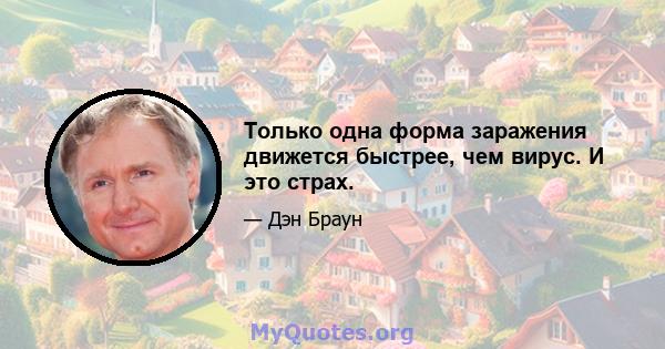 Только одна форма заражения движется быстрее, чем вирус. И это страх.