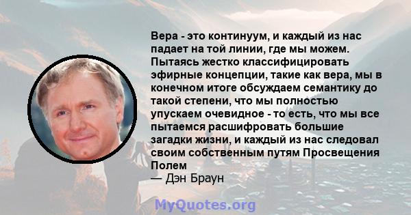 Вера - это континуум, и каждый из нас падает на той линии, где мы можем. Пытаясь жестко классифицировать эфирные концепции, такие как вера, мы в конечном итоге обсуждаем семантику до такой степени, что мы полностью