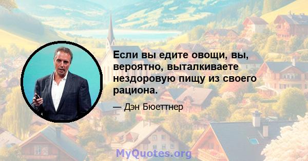 Если вы едите овощи, вы, вероятно, выталкиваете нездоровую пищу из своего рациона.