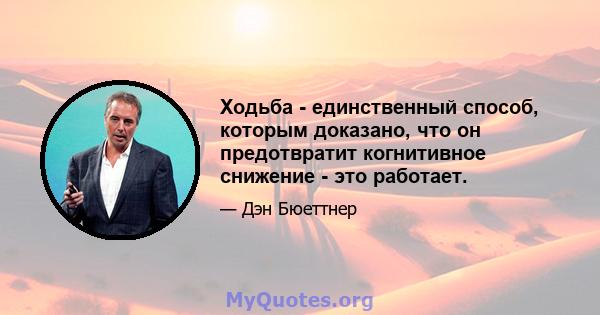 Ходьба - единственный способ, которым доказано, что он предотвратит когнитивное снижение - это работает.