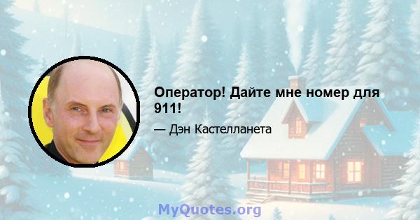 Оператор! Дайте мне номер для 911!