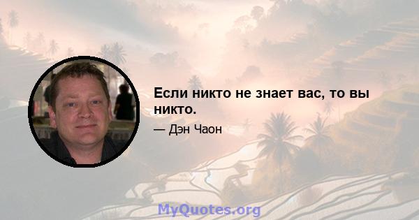 Если никто не знает вас, то вы никто.