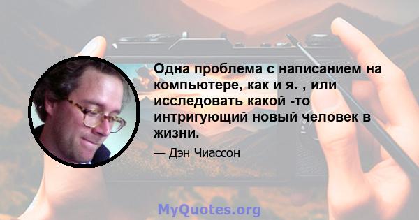 Одна проблема с написанием на компьютере, как и я. , или исследовать какой -то интригующий новый человек в жизни.