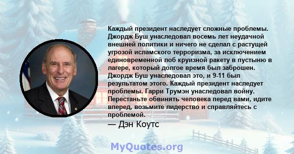 Каждый президент наследует сложные проблемы. Джордж Буш унаследовал восемь лет неудачной внешней политики и ничего не сделал с растущей угрозой исламского терроризма, за исключением единовременной лоб круизной ракету в