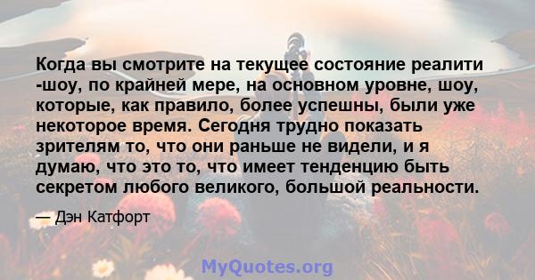 Когда вы смотрите на текущее состояние реалити -шоу, по крайней мере, на основном уровне, шоу, которые, как правило, более успешны, были уже некоторое время. Сегодня трудно показать зрителям то, что они раньше не