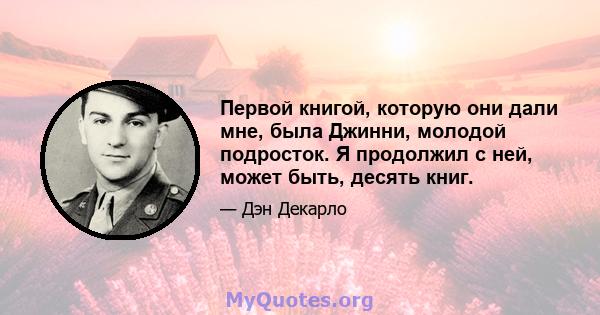 Первой книгой, которую они дали мне, была Джинни, молодой подросток. Я продолжил с ней, может быть, десять книг.