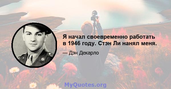 Я начал своевременно работать в 1946 году. Стэн Ли нанял меня.