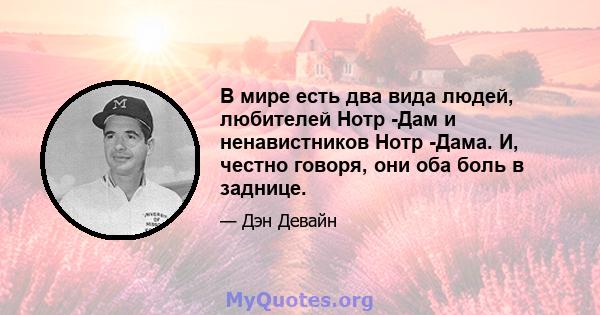 В мире есть два вида людей, любителей Нотр -Дам и ненавистников Нотр -Дама. И, честно говоря, они оба боль в заднице.