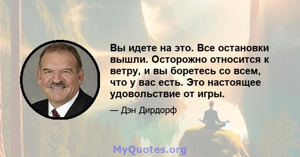 Вы идете на это. Все остановки вышли. Осторожно относится к ветру, и вы боретесь со всем, что у вас есть. Это настоящее удовольствие от игры.