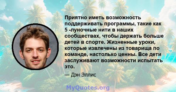 Приятно иметь возможность поддерживать программы, такие как 5 -луночные нити в наших сообществах, чтобы держать больше детей в спорте. Жизненные уроки, которые извлечены из товарища по команде, настолько ценны. Все дети 