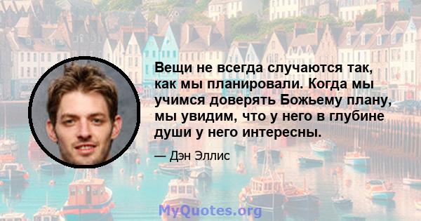 Вещи не всегда случаются так, как мы планировали. Когда мы учимся доверять Божьему плану, мы увидим, что у него в глубине души у него интересны.