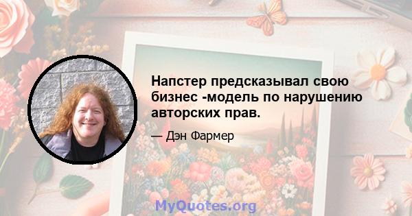 Напстер предсказывал свою бизнес -модель по нарушению авторских прав.