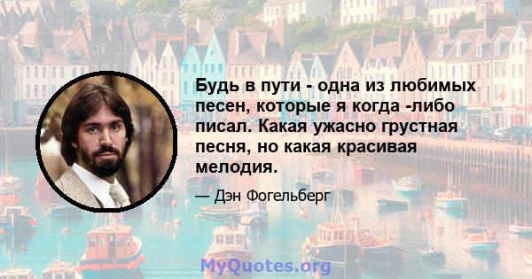 Будь в пути - одна из любимых песен, которые я когда -либо писал. Какая ужасно грустная песня, но какая красивая мелодия.