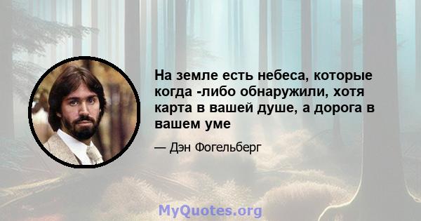 На земле есть небеса, которые когда -либо обнаружили, хотя карта в вашей душе, а дорога в вашем уме