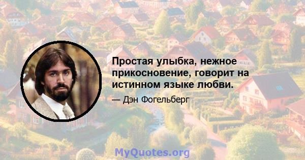 Простая улыбка, нежное прикосновение, говорит на истинном языке любви.