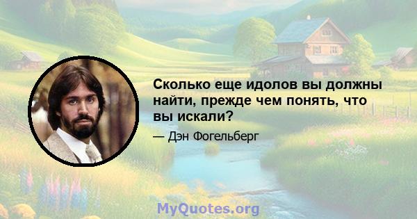 Сколько еще идолов вы должны найти, прежде чем понять, что вы искали?