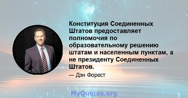 Конституция Соединенных Штатов предоставляет полномочия по образовательному решению штатам и населенным пунктам, а не президенту Соединенных Штатов.