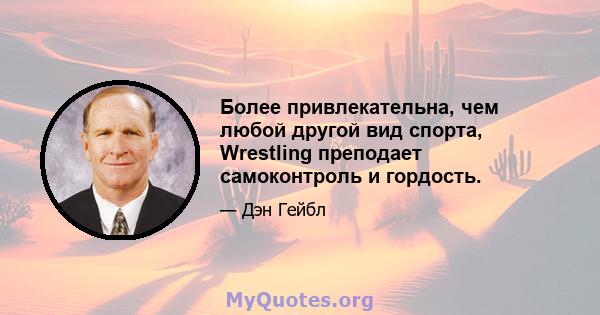 Более привлекательна, чем любой другой вид спорта, Wrestling преподает самоконтроль и гордость.