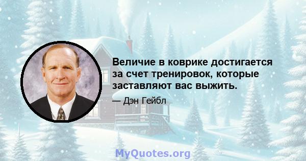 Величие в коврике достигается за счет тренировок, которые заставляют вас выжить.