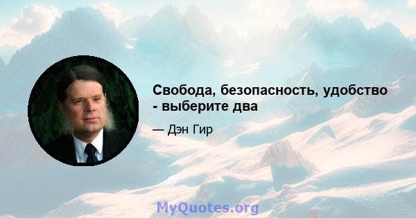 Свобода, безопасность, удобство - выберите два