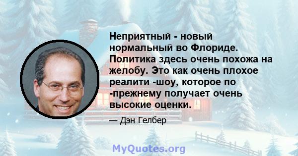 Неприятный - новый нормальный во Флориде. Политика здесь очень похожа на желобу. Это как очень плохое реалити -шоу, которое по -прежнему получает очень высокие оценки.