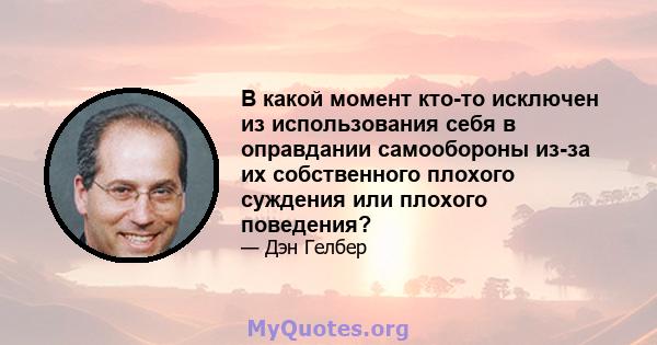 В какой момент кто-то исключен из использования себя в оправдании самообороны из-за их собственного плохого суждения или плохого поведения?