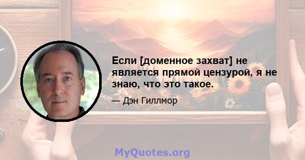 Если [доменное захват] не является прямой цензурой, я не знаю, что это такое.