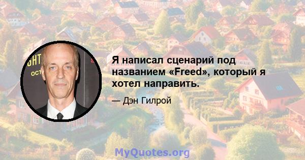 Я написал сценарий под названием «Freed», который я хотел направить.